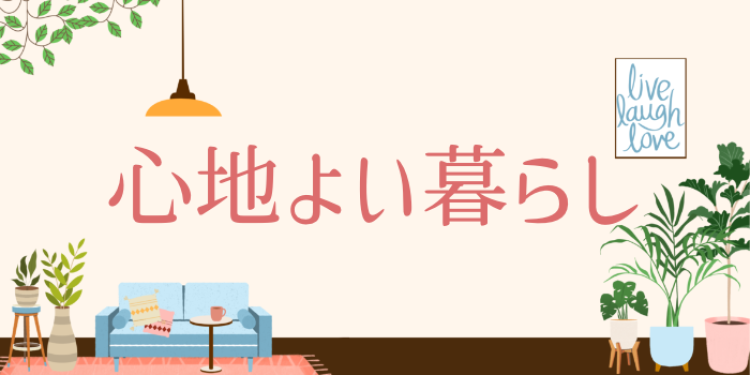 心地よい暮らし